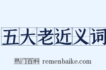 五大老近义词是什么意思的图片